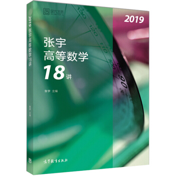 包郵現貨 2019考研數學張宇高等數學18講 (適用於數1數2數3) 張宇高數十八 pdf epub mobi 電子書 下載