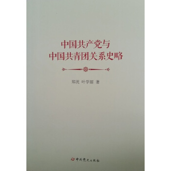 中國共産黨與中國共青團關係史略 pdf epub mobi 電子書 下載