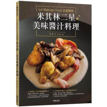 港颱原版 LeMange-Tout 主廚親授米其林二星美味醬汁料理 pdf epub mobi 電子書 下載