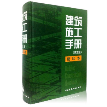 建筑施工手册 （第五版）缩印本 精装 pdf epub mobi 电子书 下载
