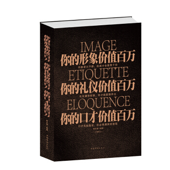你的形象價值百萬 你的禮儀價值百萬 你的口纔價值百萬 口纔訓練 論辯 職場 人際交往 氣場 pdf epub mobi 電子書 下載