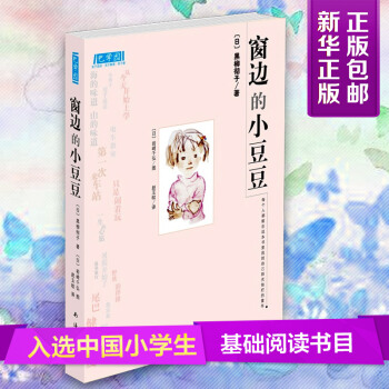 【新版塑封精裝-新聞齣版總署推薦】部分包郵窗邊的小豆豆正版小學生少兒童課外讀物6-12歲親子情商小說