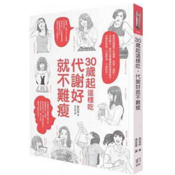 30岁起这样吃 代谢好就不难瘦 港台原版 繁体中文 森拓郎 pdf epub mobi 电子书 下载