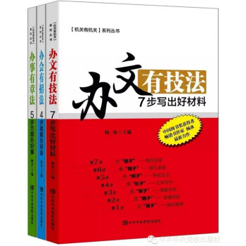 《機關有機關》係列叢書 辦事章法 辦會招法 辦文技法 楊冰著 pdf epub mobi 電子書 下載