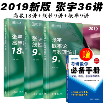 包郵現貨 2019張宇考研數學36講：高等數學18講+綫性代數9講+概率論與數理統計9講 pdf epub mobi 電子書 下載
