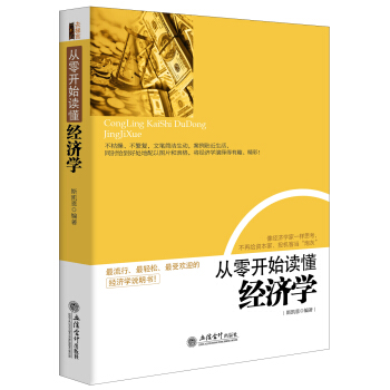 正版 从零开始读懂经济学 多个经济学原理和术语 pdf epub mobi 电子书 下载