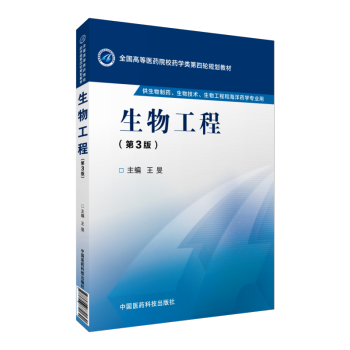 生物工程（第3版） 全国高等医药院校药学类第四轮规划教材 pdf epub mobi 电子书 下载