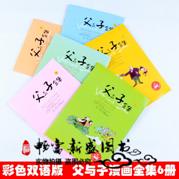 父與子漫畫書全集彩色雙語版6冊正版暢銷小學生搞笑幽默漫畫繪本讀物6-7-9-10-12歲兒 pdf epub mobi 電子書 下載