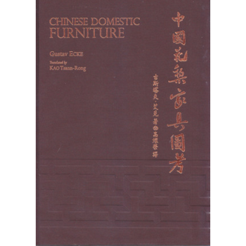 港颱原版 中國花梨傢具圖考（繁體中文版） 古斯塔夫.艾剋著/高燦榮譯 pdf epub mobi 電子書 下載