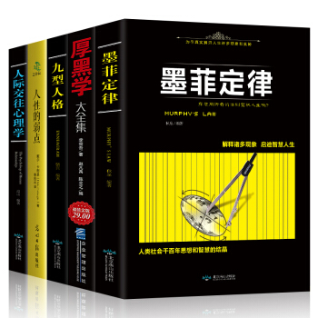 人性的弱点 卡耐基全集 墨菲定律 九型人格 黑厚学 李宗吾原著 人际交往成功励志书籍