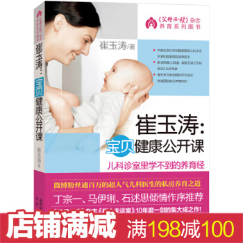 崔玉涛宝贝健康公开课育儿百科婴儿保健常见疾病预防宝宝辅食书0-3岁新生儿婴幼儿护理百科全书
