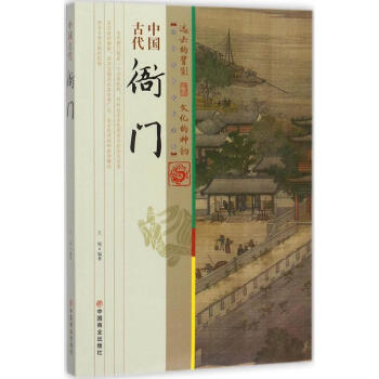 中国古代衙门 pdf epub mobi 电子书 下载