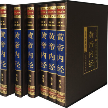 黃帝內經 原文全集靈柩素問 全6冊精裝 中醫養生 皇帝 名著書籍 pdf epub mobi 電子書 下載