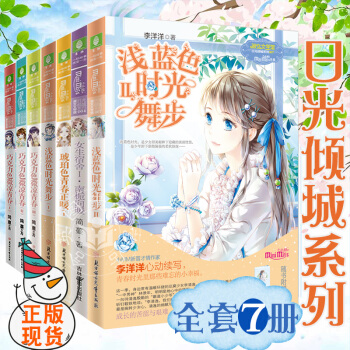 意林小小姐系列小说日光倾城1234567巧克力色微凉青春321浅蓝色时光舞步12+女生宿舍