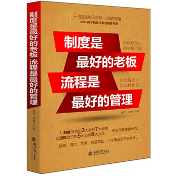 製度是最好的老闆 流程是最好的管理 pdf epub mobi 電子書 下載