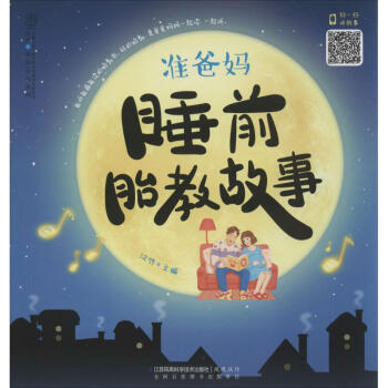 準爸媽睡前胎教故事 pdf epub mobi 電子書 下載