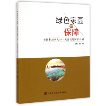 绿色家园的保障 美国和加拿大50个天堂级的国家公园 pdf epub mobi 电子书 下载
