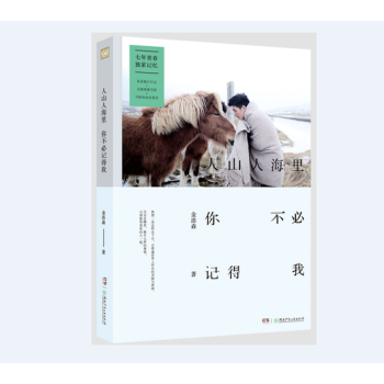 正版现货《人山人海里，你不必记得我》金浩森 个人图文随笔写真集 私密旅行日记+海量写真 pdf epub mobi 电子书 下载