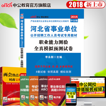中公教育2018年河北省事業單位考試用書 職業能力測驗全真模擬預測試捲 pdf epub mobi 電子書 下載