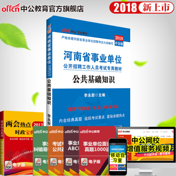中公教育2018年河南省事業單位公開招聘工作人員考試用書 公共基礎知識