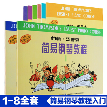 1-8册约翰汤普森简易钢琴教程幼儿童小汤五线谱教材书 pdf epub mobi 电子书 下载