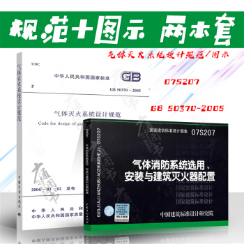 GB 50370-2005 气体灭火系统设计规范+07S207（全套两本) pdf epub mobi 电子书 下载