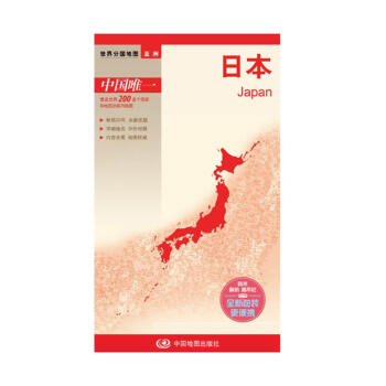 世界分国地图 日本地图 国内正规出版 中外文对照 大幅面撕不烂 pdf epub mobi 电子书 下载