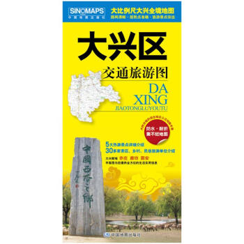北京大興區交通旅遊圖 大興區地圖858mm*588mm 隨圖附贈區內公交綫路 pdf epub mobi 電子書 下載