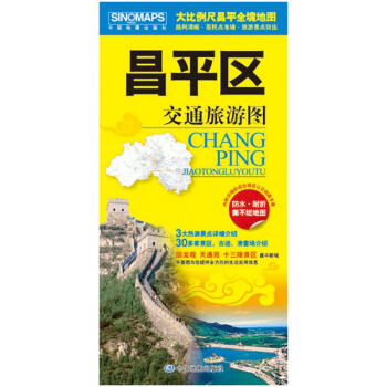 2018北京昌平區交通旅遊圖昌平地圖 展開圖尺寸858mm*588mm 隨圖附贈公交手冊 pdf epub mobi 電子書 下載