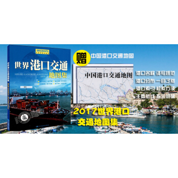世界港口交通地圖集2017新版 世界港口地圖集 世界海運地圖航綫海運圖航運空運圖 pdf epub mobi 電子書 下載