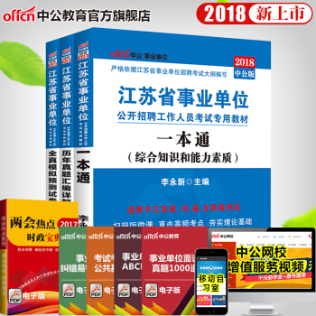 中公教育2018江苏省事业单位考试用书教材：一本通+历年真题+全真模拟3本套 pdf epub mobi 电子书 下载