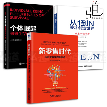 水木然3本 个体崛起-未来生存法则+新零售时代-未来零售业的新业态+从1到N-天才创造世界 pdf epub mobi 电子书 下载