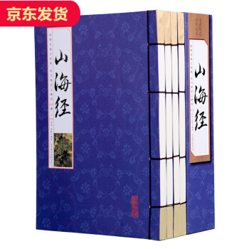 【蓝皮线装】山海经全集全4册导读原文注释白话译文版图解山海经全注全译密码中国历