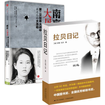 南京大屠殺+拉貝日記(共2冊)張純如作 南京大屠殺 榮登《紐約時報》暢銷書