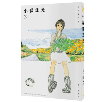 小森食光2（電影《小森食光》原著作品/港台繁体中文书 pdf epub mobi 电子书 下载