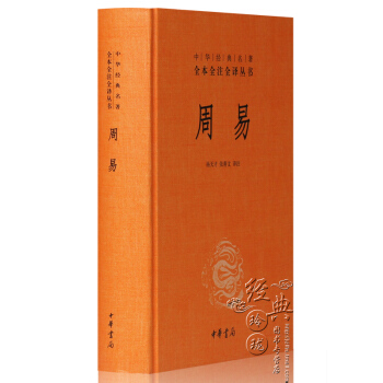 【全本全注全译】周易(精) 原文注释译文易经 中华书局