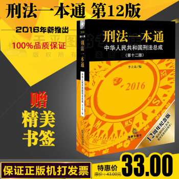 正版現貨 刑法一本通 第十二 12版 刑法法條 中華人民共和國刑法總成 法律工具書 李立眾