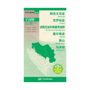 2017斯洛文尼亚 克罗地亚 波斯尼亚和黑塞哥维那 塞尔维亚世界分国地图 欧洲系列