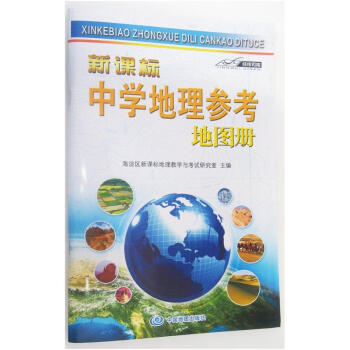 2017新課標中學地理參考地圖冊 高考復習實用 考試復習參考學習工具書 資 pdf epub mobi 電子書 下載