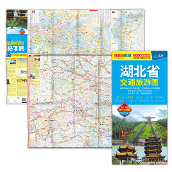 2018湖北省交通旅遊圖 大比例尺分省地圖 武漢市交通旅遊生活實用 正反麵印刷 武漢地圖