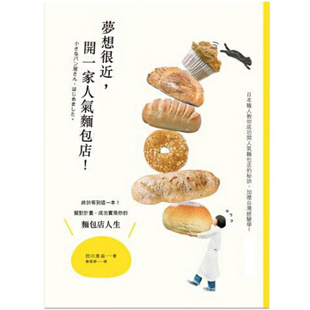 預訂 夢想很近，開一傢人氣麵包店！麵包糕點烹飪店鋪經驗經營管理 pdf epub mobi 電子書 下載