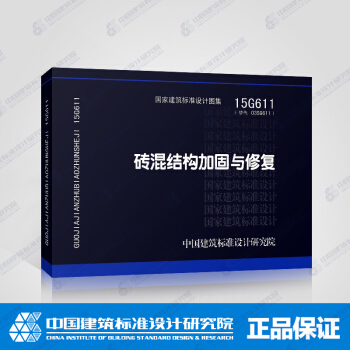 正版国标图集标准图15G611砖混结构加固与修复 pdf epub mobi 电子书 下载