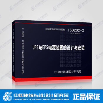 正版国标图集标准图15D202-3 UPS与EPS电源装置的设计与安装