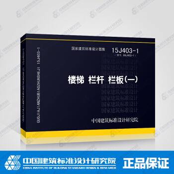 正版國標圖集標準圖15J403-1樓梯欄杆欄闆（一）替代06J403-1 pdf epub mobi 電子書 下載