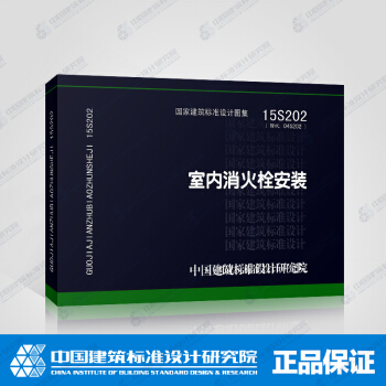 正版國標圖集15S202室內消火栓安裝 pdf epub mobi 電子書 下載
