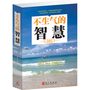不生氣的智慧 心理學培養氣質文化調整心態情緒 pdf epub mobi 電子書 下載