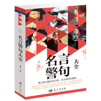 名言警句大全 修身养性名人名言警句 人生智慧 pdf epub mobi 电子书 下载