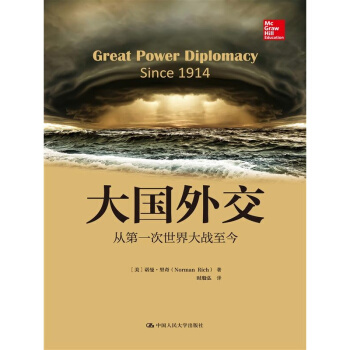 大国外交：从第一次世界大战至今 政治军事 外交关系