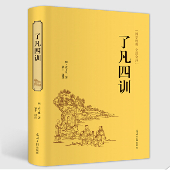 【精裝國學名著】瞭凡四訓白話文精裝典藏版中國古典文學名著文白對照原文/白話譯文/賞析自