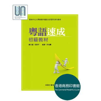 粵語速成:初級教材 香港商務印書 9789620719141 中國語言文字 進口現貨